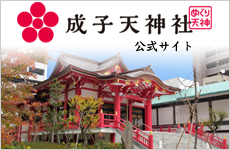 成子天神社公式サイト