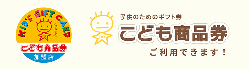 こども商品券 ご利用可能です